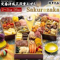 �������i �m�� ������ 2�`3�l�O �\�� 2027�N �m���{�i �O�i�d�������uSakurazaka�v 36�i�� 3�i ���������� 12/28�`/31�����͂� �����v�� 