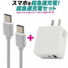 スマホ充電器【ケーブル&アダプタセット】Type-C to Type-Cケーブル ＋ USB-ACアダプタセット 100cm 超急速充電可能 スマートフォン タブ
