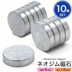 �l�I�W������ �ی^ ���a6mm ����1.5mm 10�Z�b�g ����H�� DIY �p�[�c�f�� ���� Neodymium ���� �}�O�l�b�g �X�}�z�P�[�X�쐬 �� ����