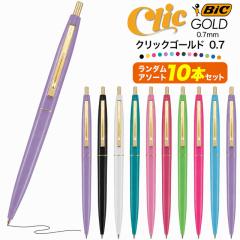 �{�[���y�� 10�{�Z�b�g �����_���A�\�[�g BIC �����{�[���y�� �N���b�N�S�[���h 0.7mm �C���N�� ���[�� ���� �M�L�p�� �����p�i ���킢��