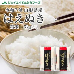 ジェイエイてんどうフーズ 令和7年産 山形県産 はえぬき 新米 10kg（5kg×2袋）精米 r07haemu10_no.jpg