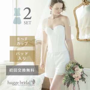 ブライダルインナー hugge bridal 恥ずかしかっ ハグ 3点