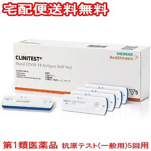 第1類医薬品】クリニテストCOVID-19 抗原迅速テスト(一般用) 5回用