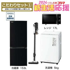 1576 設置まで対応 新生活応援冷蔵庫洗濯機レンジセット