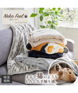 ブランケット 猫Feel 猫フィール まるで猫！のような モフモフ 吸湿