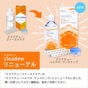 オフテクス クリアデュー ハイドロ ワンステップ〈28日分〉360ml 28錠 3本 ケア用品 （旧商品名 クリアデューファーストケア  )［国内正規の通販はau PAY マーケット - メアシス | au PAY マーケット－通販サイト