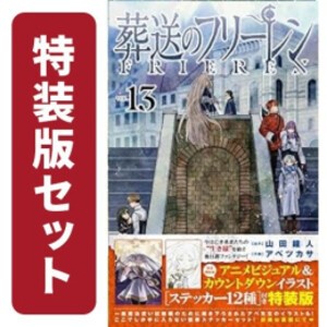 新品]葬送のフリーレン (1-12巻 最新刊)[12巻特装版セット] 全巻セット 