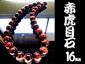 極上レッドタイガーアイ数珠ネックレス迫力の16mmオラオラ 極上レッドタイガーアイ数珠ネックレス迫力の16mmオラオラ