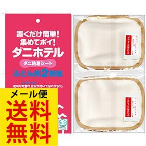 ダニホテル ふとん用 2枚組 日本製 送料無料 メール便出荷 家ダニ対策に 布団 マットレス用 ダニ退治シート の通販はau Pay マーケット キレイサプリ