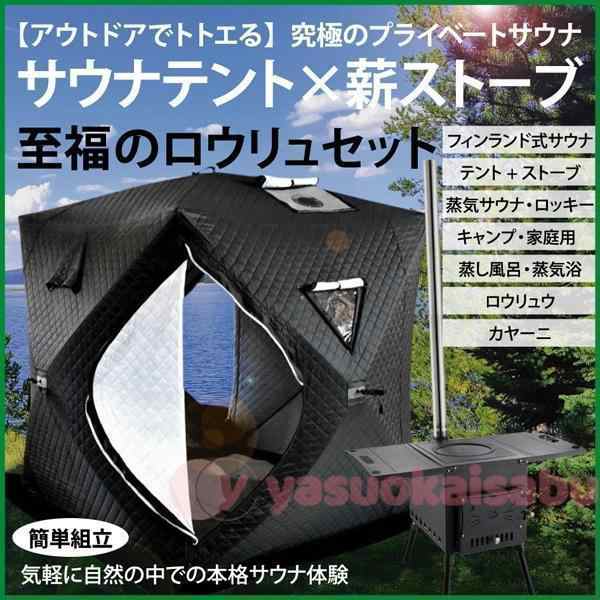 サウナテント ストーブセット テントサウナ ロウリュ ストーブ キャンプ 川 家庭用 自宅 大型 薪 外 ロウリュウ おすす 最新