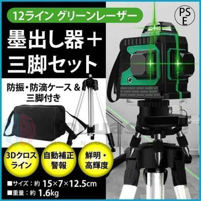 墨出し器 水平器 12ライン 8ライン グリーン 赤色 レーザー 墨出し器 三脚付 クロスラインレーザー 自動補正機能 高輝度 高精度  360°4方向大矩照射モデルの通販はau PAY マーケット - アールワイショップ | au PAY マーケット－通販サイト