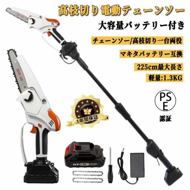 チェーンソー 充電式 高枝切り 電動 高枝切りバサミ マキタ18Vバッテリー互換 130-225cm伸縮可能 軽量 長さ調節 角度調節 伸縮チェーンソ