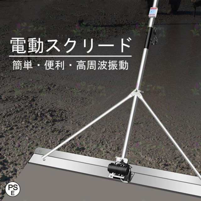 電動スクリード 土間 コンクリート 仕上げツール 充電式トロウェル マジックタンパー セメント モルタル 土間トンボ 高周波振動 ステンレ