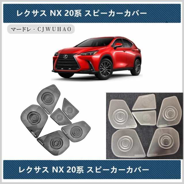 スピーカーカバー新型 レクサス NX 20系 LEXUS 専用 内装 スピーカー ガーニッシュ アクセサリー パーツ 6Pセット 二色