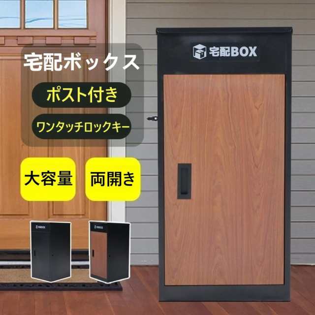 新作入荷☆宅配ボックス 両開き 据置型 大容量 ポスト一体型 複数投函 屋外 大型 戸建て 一戸建て用 おしゃれ マンション 防滴仕様 ポスト 配達 ボックスの通販はau PAY マーケット - ショップ・モフ | au PAY マーケット－通販サイト