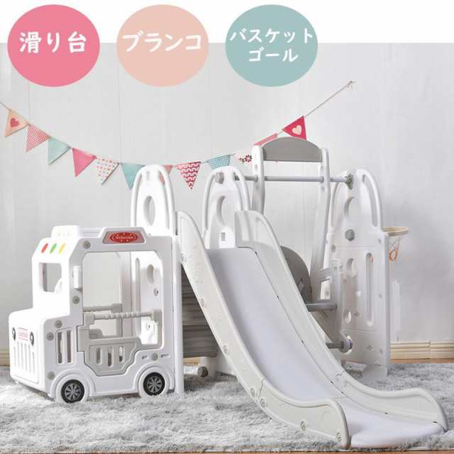 【特価セール】滑り台 バスすべり台 4IN1 室内遊具 屋内 家庭用 子供 ブランコ バスケットゴール ボール遊び キッズ 男の子 女の子 誕生