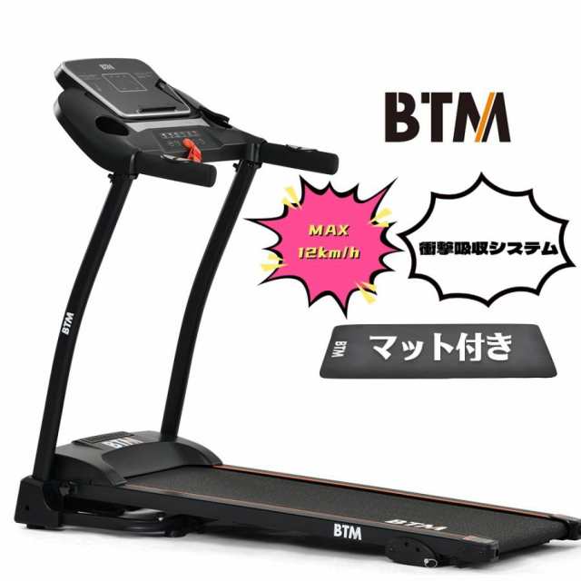 特価セール】電動ランニングマシン 衝撃吸収 ルームランナー マット付き MAX12km/h BTM フィットネスマシーン ダイエットの通販はau  PAY マーケット - ショップ・モフ | au PAY マーケット－通販サイト