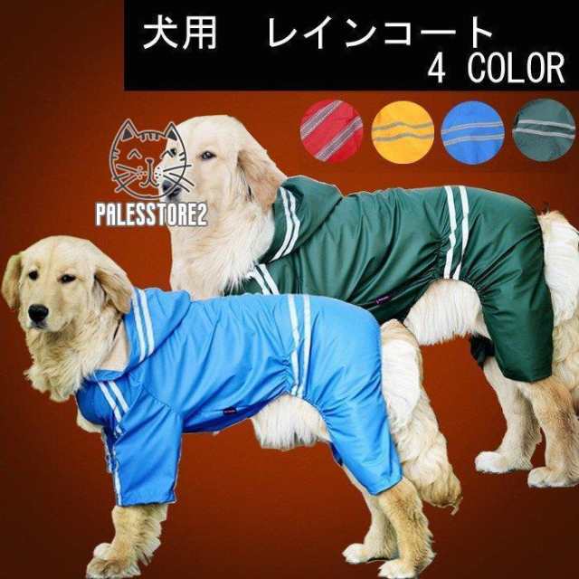 大型犬用レインコートレインコート 犬用 犬服 レトリバー犬 ゴールデン