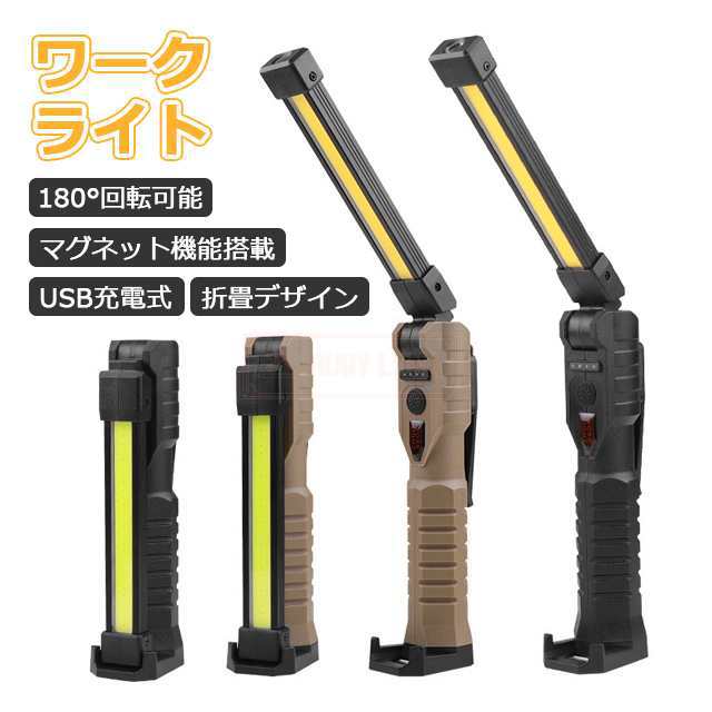 最安挑戦春新作新作ワークライトLED充電式懐中電灯作業灯屋外ハンディライトマグネットライト強力防水災害防災軍用最強ルーメン長時間USBCOB携帯スタンド折りたたみ投光器小型コンパクト