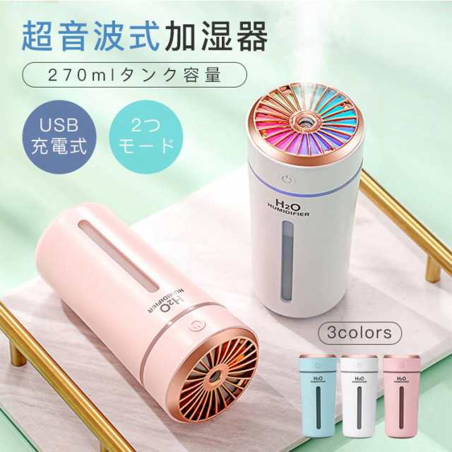 ⭐️新品未使用⭐️超音波式加湿器 260ml ミニ 卓上 LEDライト USBアロマ