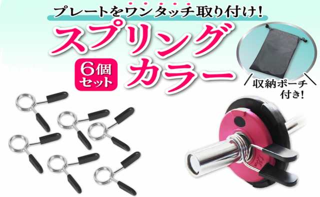 スプリングカラー イージーカラー 28mm セット プレート止め 交換 ダンベルカラー ストッパー クリップ式 ダンベルシャフト バーベルシャの通販はau  PAY マーケット - くらしのMKTショップ