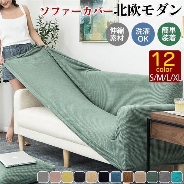 【ポイント10倍！】ソファーカバー 1人掛け 2人掛け 3人掛け 4人掛け 北欧 洗える 肘付き 肘あり 肘なし兼用 ずれない ソファー カバー ストレッチ フィット