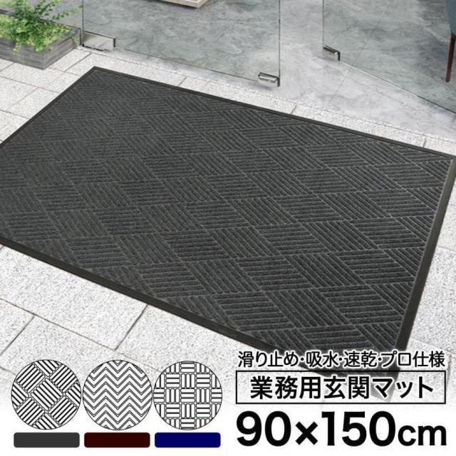 【ポイント5倍！】玄関マット 屋外 業務用 90×150 大判 泥除け おしゃれ ゴム製 風水 大きめ 業務用 室内 北欧 高級 ラバー