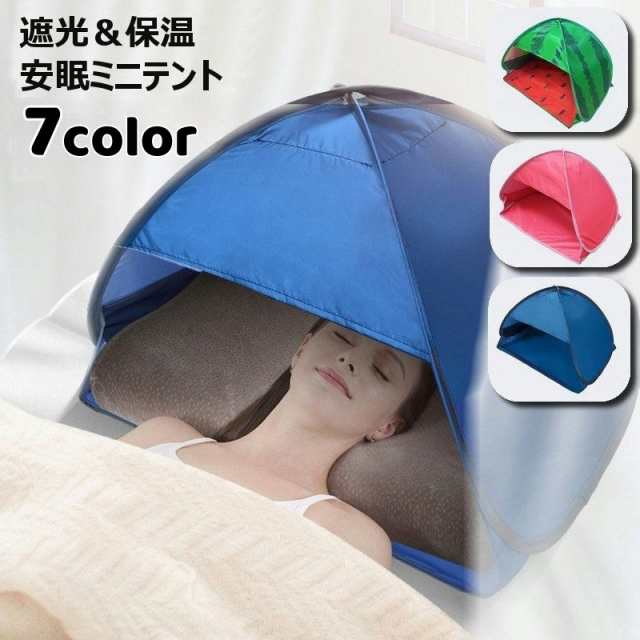 【ポイント10倍!】ミニテント 遮光ドーム ミニサンシェード 安眠テント 睡眠テント スマホポケット付き お昼寝 プライバシー対策 防寒 冷え対策