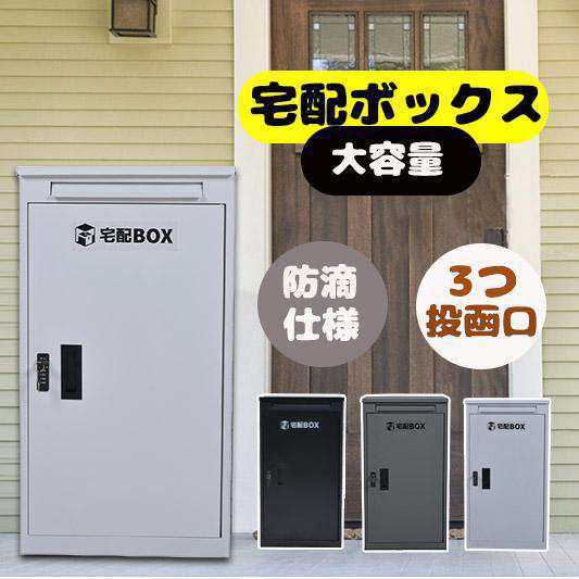 W- SECURITY 大容量宅配ボックス 屋外 しょっぱくっ 一戸建て マンション