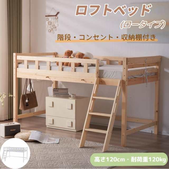 【毎月1日限定★全品5%OFFクーポン】ロフトベッド ロータイプ 階段付き 天然木 コンセント付き シングル 宮付き 収納棚付き 収納 北欧風