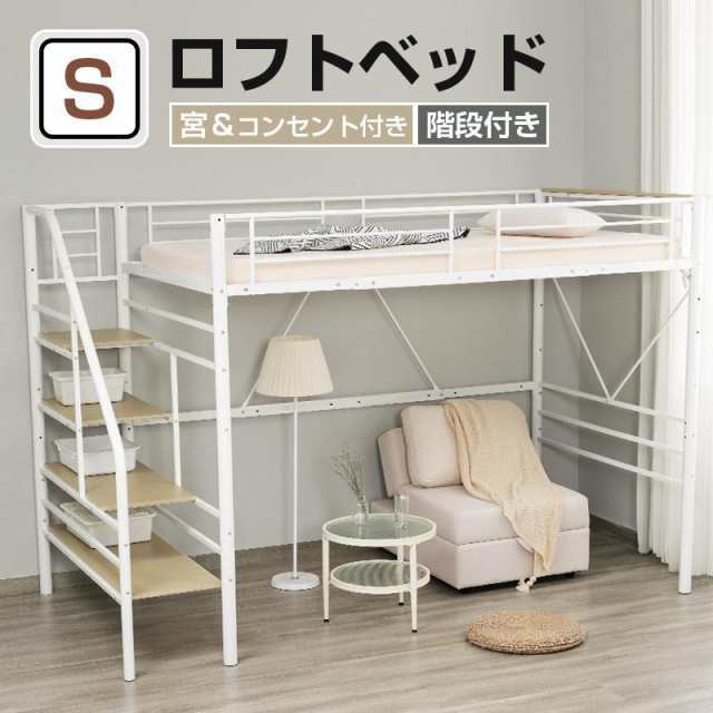 【毎月1日限定★全品5%OFFクーポン】ロフトベッド 階段付き パイプベッド シングル S コンセント付き 収納 子供ベッド 二段ベッド 子供部