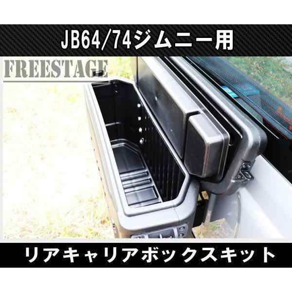 JB64/74ジムニー用 リアキャリア ボックス バックパック 工具箱 スペアタイヤレス カスタム 背面 取付部品/ボックス 選択可能の通販はau  PAY マーケット - メイトルシー | au PAY マーケット－通販サイト