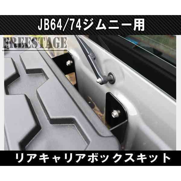 JB64/74ジムニー用 リアキャリア ボックス バックパック 工具箱 スペアタイヤレス カスタム 背面 取付部品/ボックス 選択可能の通販はau  PAY マーケット - メイトルシー | au PAY マーケット－通販サイト