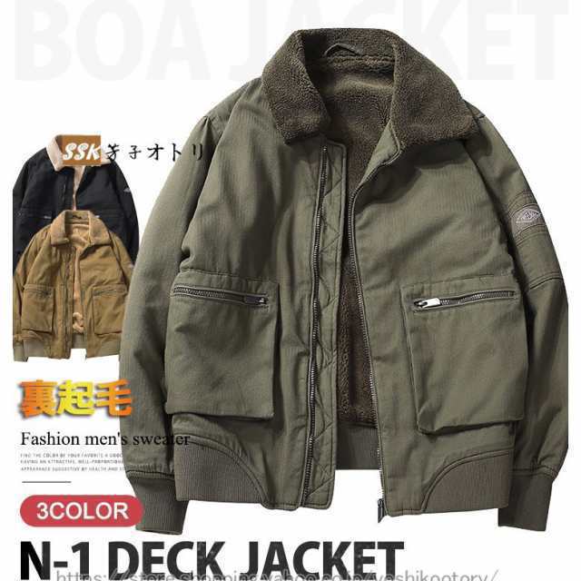 ミリタリージャケット N-1 デッキジャケット メンズ ボアジャケット ブルゾン あったか 防寒着 アウター 冬服の通販はミリタリー・モッズコート