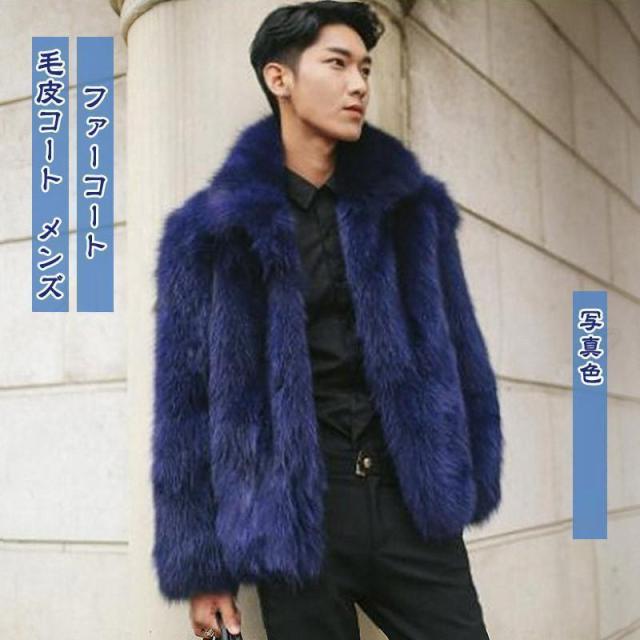 毛皮コート メンズ ファーコート ボリューム襟 ショート丈 もこもこ トップス カジュアル 大きいサイズ 暖かい 防寒 秋冬 おしゃれ