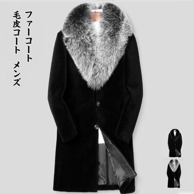 毛皮コート メンズ ファーコート ロング丈 ボリューム襟 ミンク風 ポケット付き トップス カジュアル 大きいサイズ 防寒 秋冬
