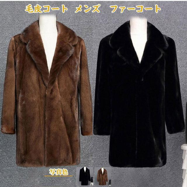 毛皮コート メンズ ファーコート ロング丈 ボリューム襟 ポケット付き もこもこ トップス カジュアル 大きいサイズ 防寒 秋冬 おしゃれ