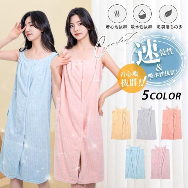 【ポイント10倍！】バスローブ レディース バスタオル 着るタオル 吸水 速乾 ラップタオル 大判 大人 ワンピース プレゼント おしゃれ フリー サイズ　旅行