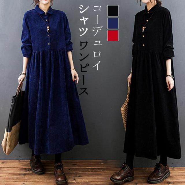 【ポイント5倍！】ワンピース レディース 春 秋 冬 長袖 ロングワンピース シャツワンピース ロング丈 Aライン ポケット付き マキシ丈 コーデュロイ 無地 ゆったり 大きいサイズ