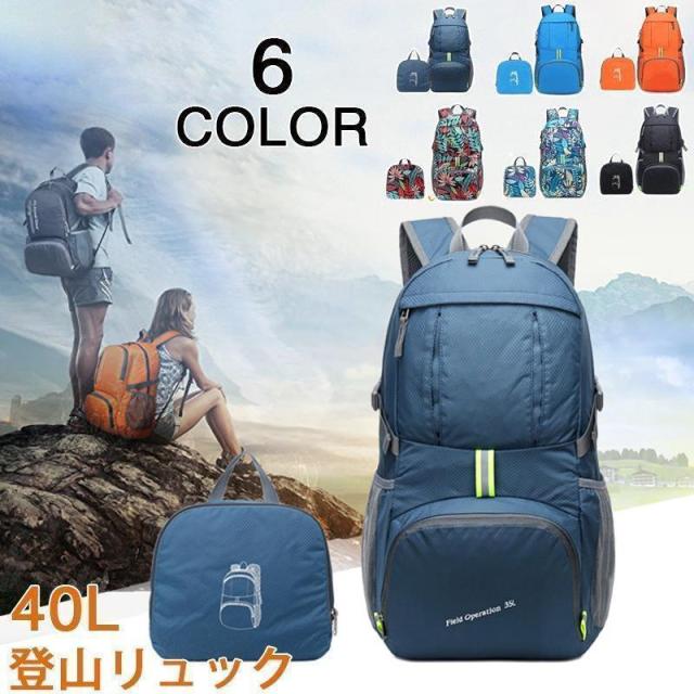 登山リュック バックパック 登山 リュック 40L 軽量 折り畳み 日帰り リュックサック 登山用リュック アウトドア