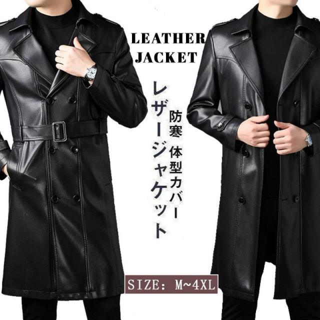 トレンチコート レザージャケット 革ジャン ベルト付き メンズ 大きいサイズ ロング丈 おしゃれ アウター 体型カバー 秋冬 防寒 オーバー