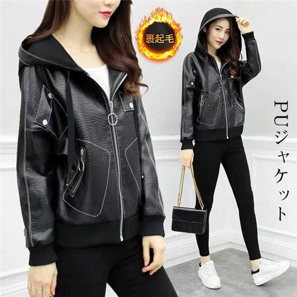 ライダース アウター レディース PUジャケット 裏ボア 革ジャン ゆったり　着やせ フード付き ショート丈 暖かい 保温防寒