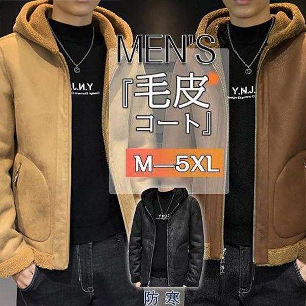 毛皮コート ムートンコート メンズ ボアコート ブルゾン スエード 無地 防風 ライダース アウター フード付き 防寒 暖かい 厚手 かっこいい