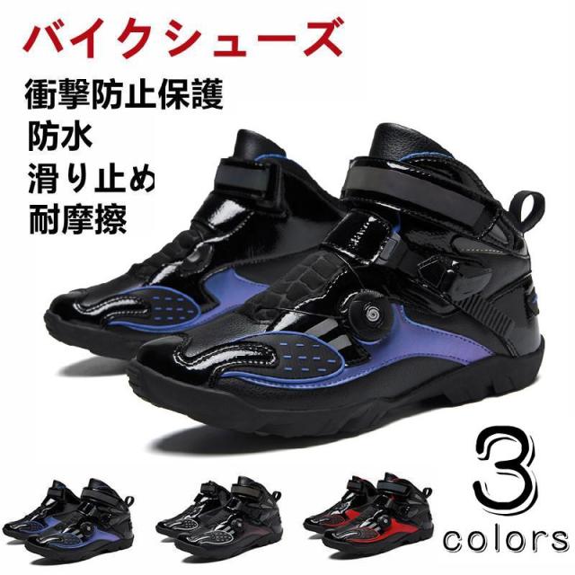 バイクシューズ レーシングブーツ ライディングブーツ オートバイ靴 ツーリングブーツ ライダーブーツ プ モトクロス　バイク用靴 耐衝撃 耐摩擦