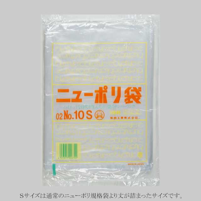 【直送／代引不可】“国産” ニューポリ規格袋 02 No.10 Sタイプ 30000枚の通販は
