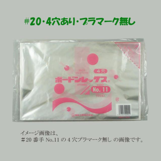 【直送／代引不可】ボードン袋 ＃20 No.3 （4穴） 115×450 6000枚の通販は