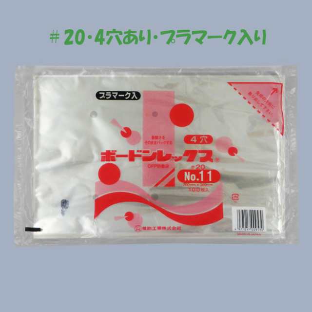 【直送／代引不可】“国産” ボードン袋 ＃20 No.11 （4穴・プラマーク入り） 200×300 10000枚の通販は 18,025円