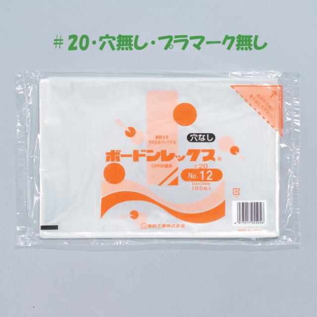 【直送／代引不可】“国産” ボードン袋 ＃20 No.12 （穴無し） 230×340 8000枚の通販は