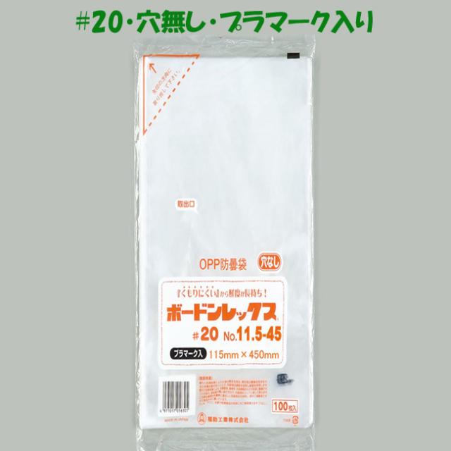 【直送／代引不可】ボードン袋 ＃20 No.11.5-45 （穴無し・プラマーク入り） 115×450 12000枚
