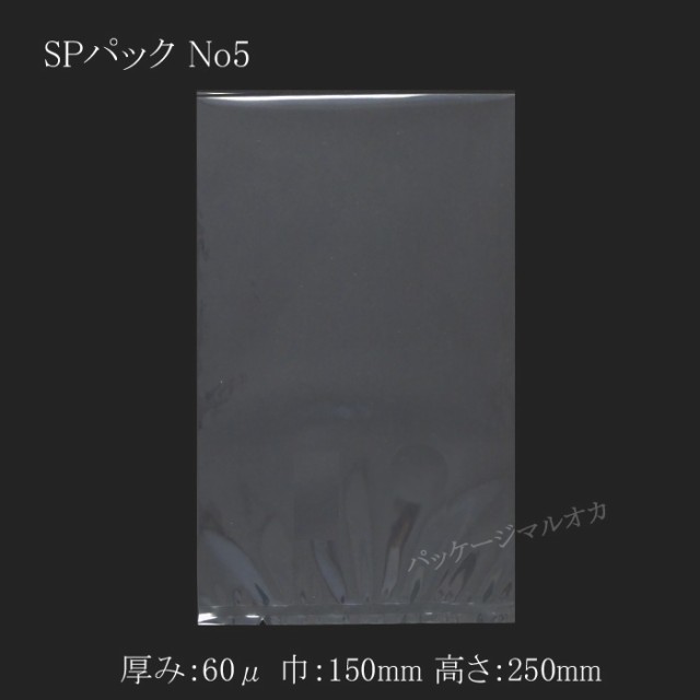 【直送／代引不可】真空袋 SPパック SP-5（150×250） 多層チューブフイルム 2000枚